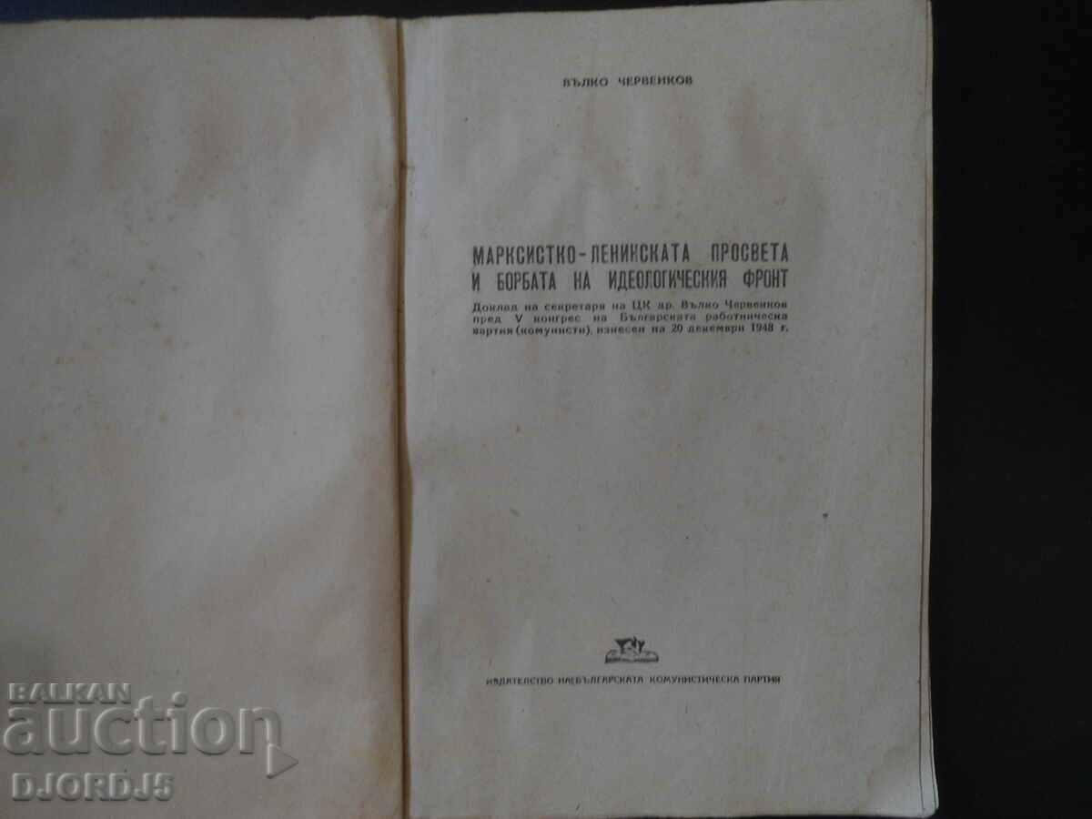 Marxist-Leninist enlightenment and struggle... Valko Chervenkov with price 10.00 BGN | € 5.11