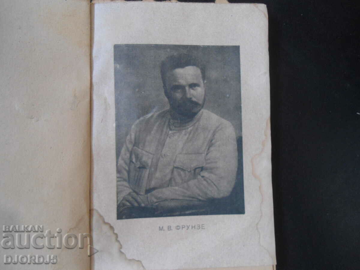 Mikhail Vasilevich FRUNZE, P. Berezov with price 3.00 BGN | € 1.53 Mikhail Vasilevich FRUNZE, P. Berezov with price 3.00 BGN | € 1.53