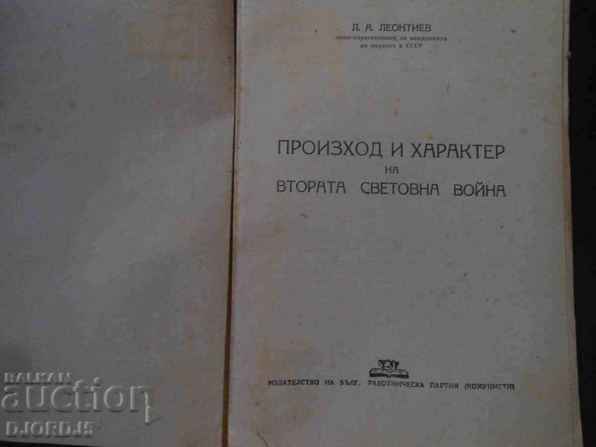 ORIGIN AND CHARACTER OF THE SECOND WORLD WAR, L.A. Leontiev with price 25.00 BGN | € 12.78 ORIGIN AND CHARACTER OF THE SECOND WORLD WAR, L.A. Leontiev with price 25.00 BGN | € 12.78