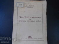 ПРОИЗХОД И ХАРАКТЕР на ВТОРАТА СВЕТОВНА ВОЙНА, Л.А.Леонтиев