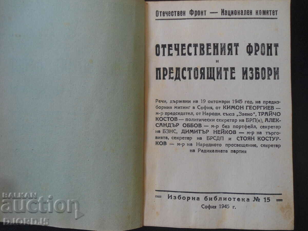 Auction THE NATIONAL FRONT and the upcoming elections, Sofia 1945. Auction THE NATIONAL FRONT and the upcoming elections, Sofia 1945.