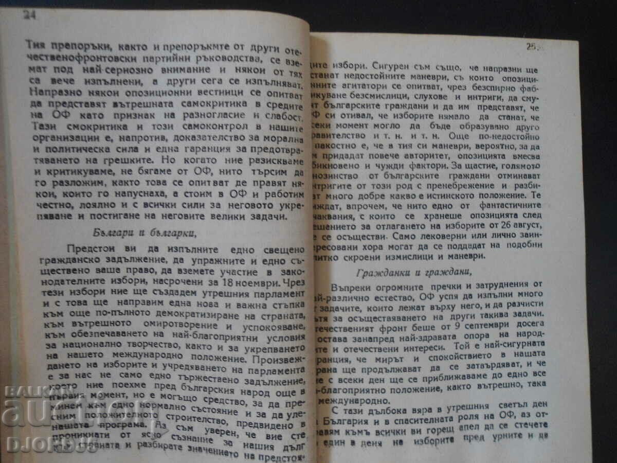 Delivery of THE NATIONAL FRONT and the upcoming elections, Sofia 1945. Delivery of THE NATIONAL FRONT and the upcoming elections, Sofia 1945.