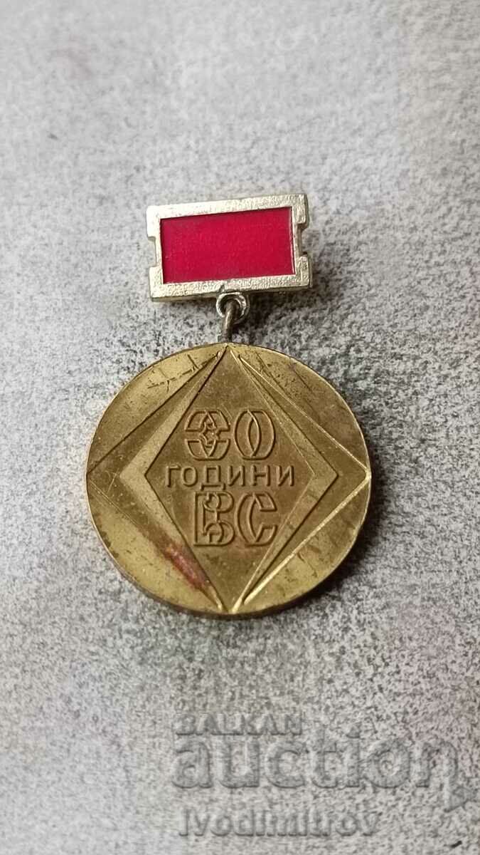 Значка 30 години ВС 1948 - 1978