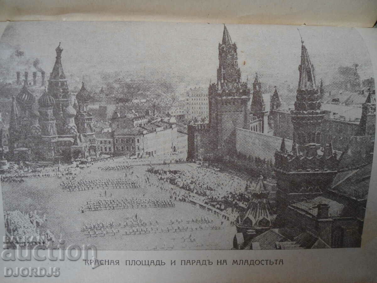 30 DAYS in the SOVIETS, Zlatka Cholakova, Sofia 1944 - 7