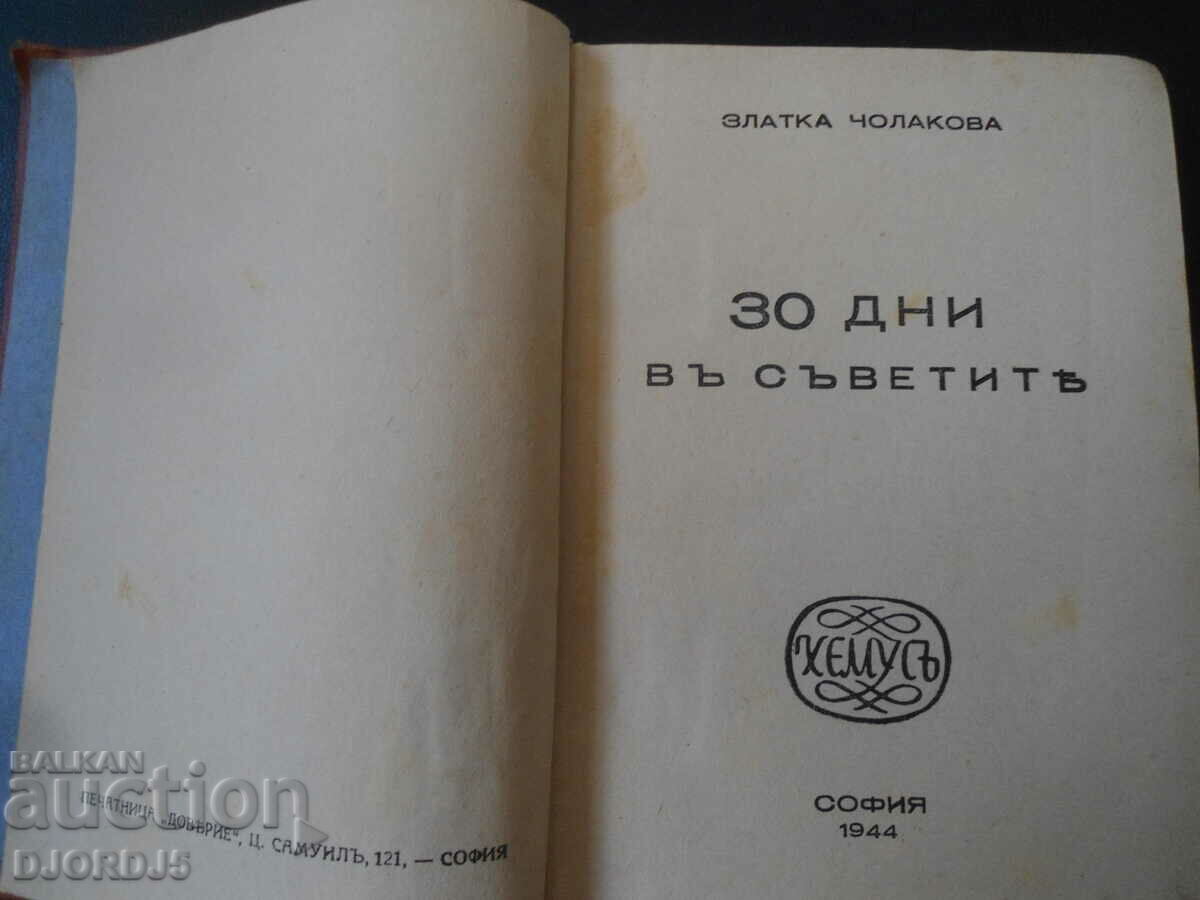 30 ДНИ въ СЪВЕТИТЕ, Златка Чолакова, София 1944 г.