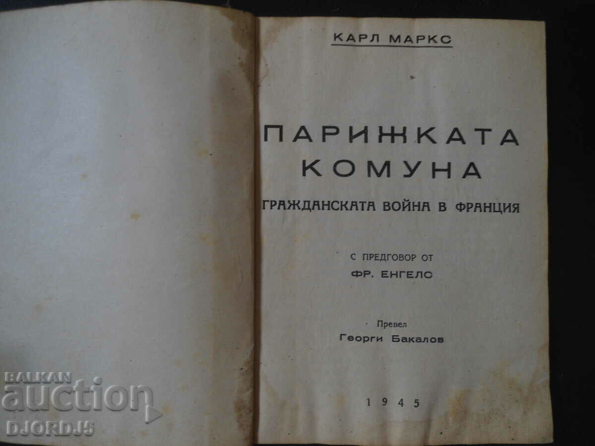 THE PARIS COMMUNE, The French Civil War, Karl Marx with price 5.00 BGN | € 2.56 THE PARIS COMMUNE, The French Civil War, Karl Marx with price 5.00 BGN | € 2.56