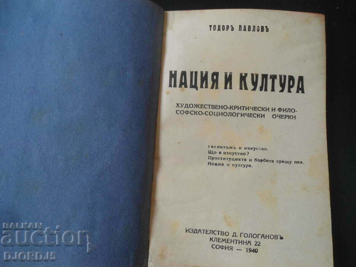 НАЦИЯ И КУЛТУРА, Тодоръ Павловъ, 1940 г.