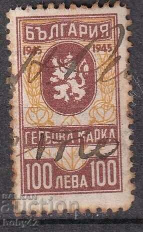 Държавно таксова марка 1945 г. 100 лв. 1,00