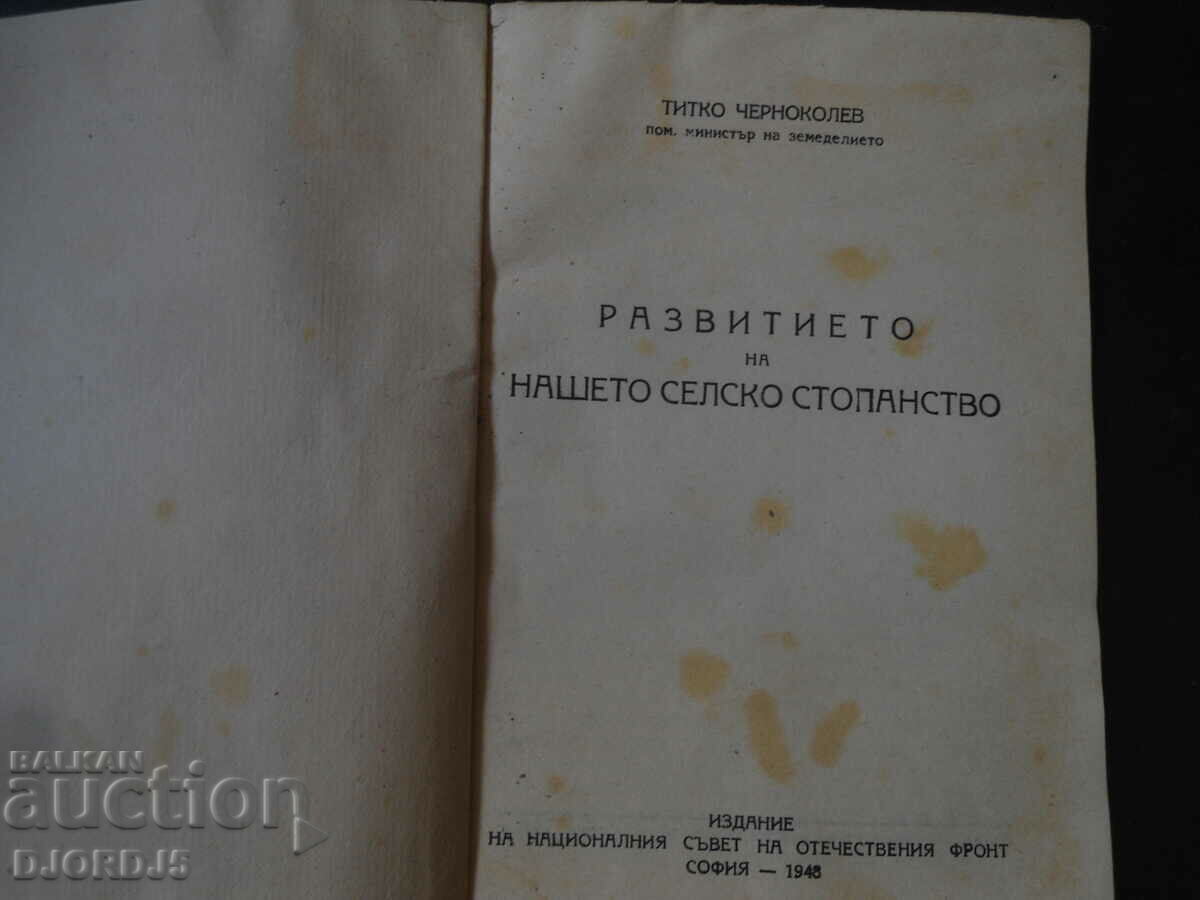 The development of our agriculture, Titko Chernokolev with price 10.00 BGN | € 5.11