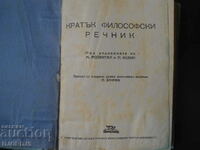 Кратък философски РЕЧНИК, 1945 г.