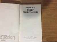 ΕΝΑ ΒΡΑΔΥ ΣΤΟ ΒΥΖΑΝΤΙΑ-ERWIN SHAW/νέο