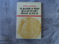 И живя в мир владетелят Йоан-Асен 2