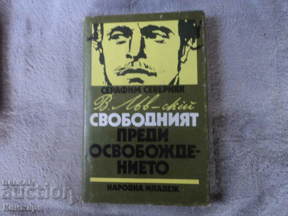 Васил Левски свободният преди освобождението