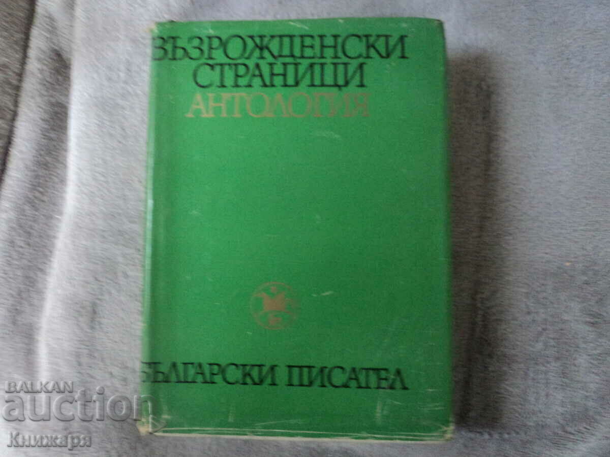 Възрожденски страници Антология том 1