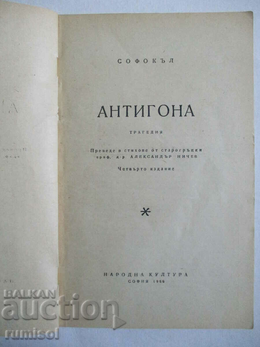 Antigone - Sophocles with price 0.69 BGN | € 0.35