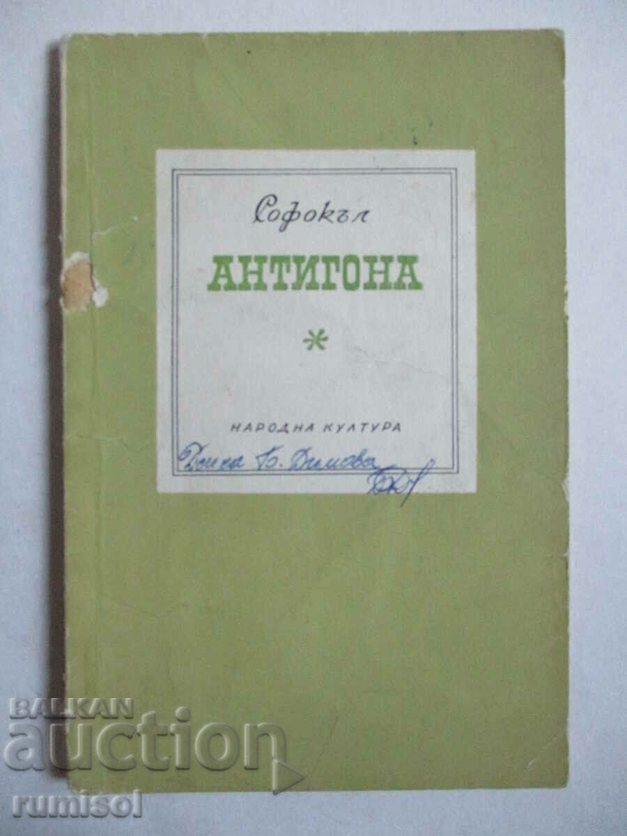 Αντιγόνη - Σοφοκλέους Αντιγόνη - Σοφοκλέους