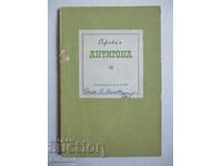 Антигона - Софокъл