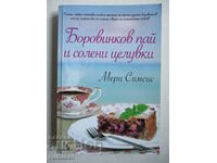 Боровинков пай и солени целувки - Мери Симсис