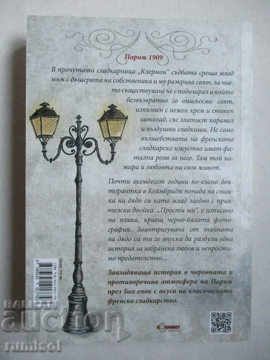 Η Παριζιάνα ζαχαροπλαστική - Laura Madeleine με τιμή € 6.79 | 13.28 BGN