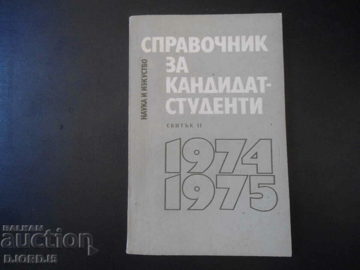 Справочник за кандидат-студенти, 1974-1975 г.