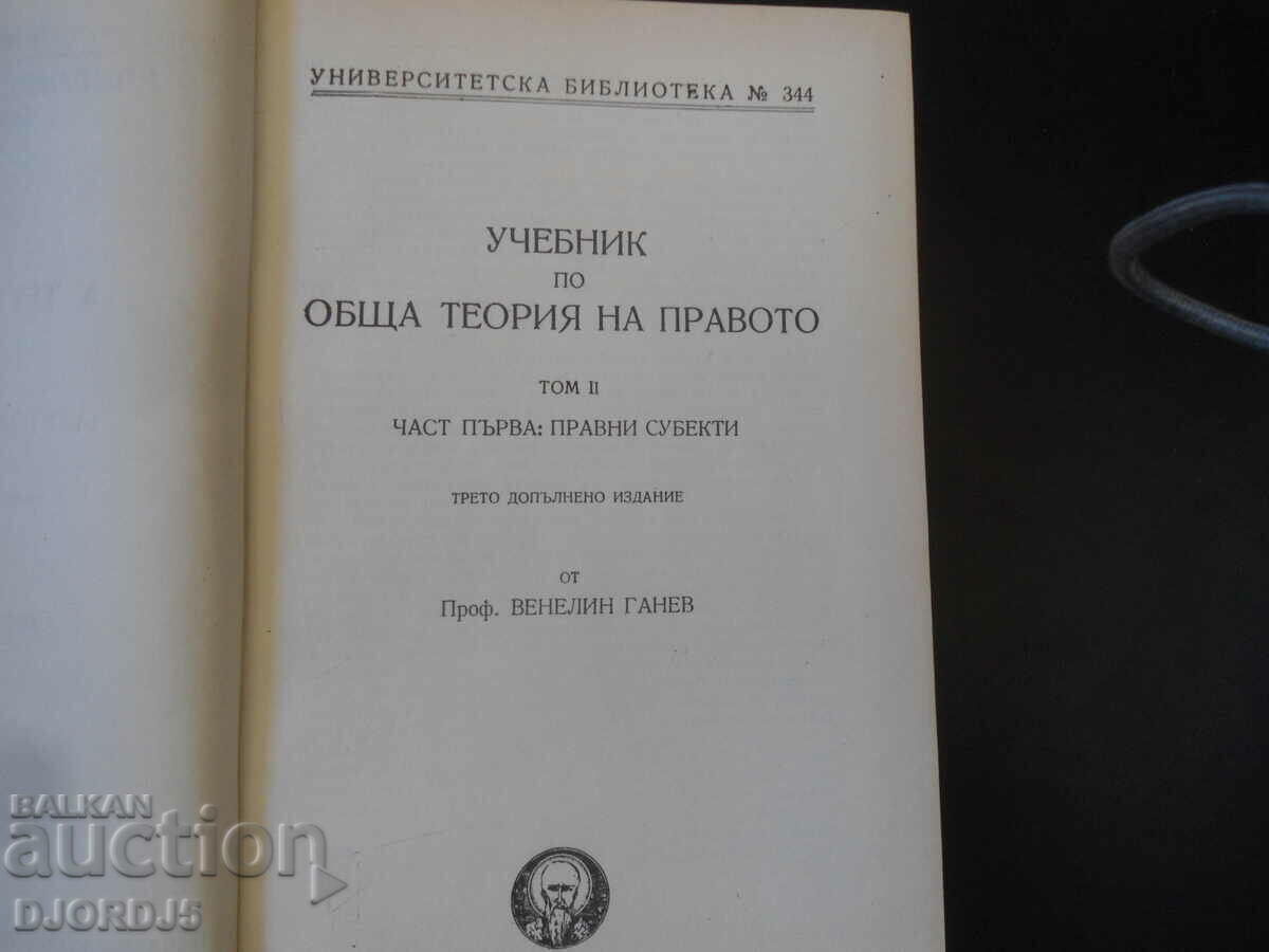 Textbook of general theory of law, 2nd volume, Prof. Venelin Ganev with price 25.00 BGN | € 12.78 Textbook of general theory of law, 2nd volume, Prof. Venelin Ganev with price 25.00 BGN | € 12.78