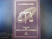 Учебник по обща теория на правото, 2 том,Проф. Венелин Ганев
