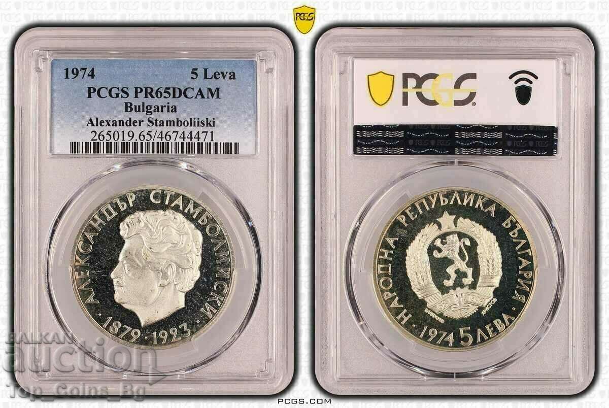 5 leva 1974 Stamboliyski PR65DCAM PCGS 46744471