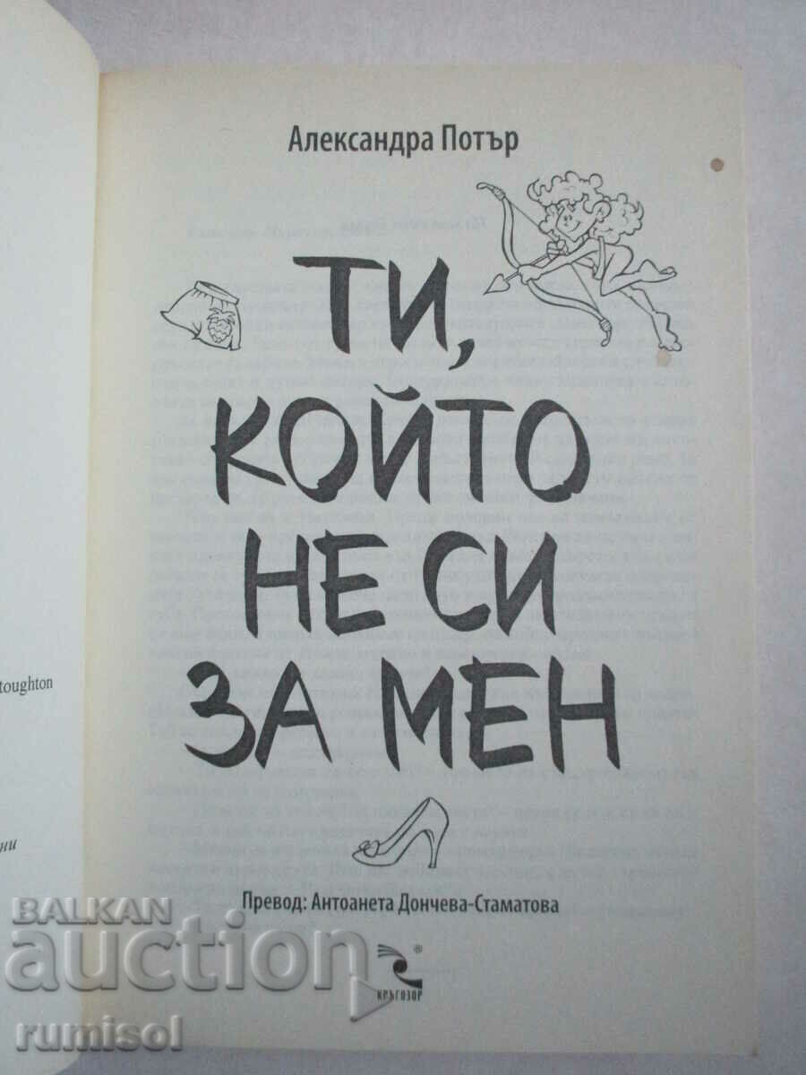 Εσύ που δεν είσαι για μένα - Αλεξάνδρα Πότερ με τιμή 8.39 BGN | € 4.29 Εσύ που δεν είσαι για μένα - Αλεξάνδρα Πότερ με τιμή 8.39 BGN | € 4.29