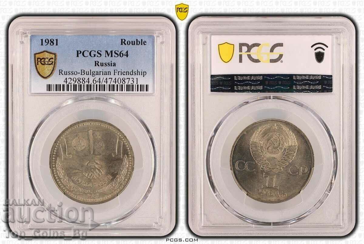 1 рубла 1981 MS64 ДРУЖБА НАВЕКИ НРБ-СССР PCGS 47408731