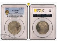 1 rublă 1981 MS64 PRIETENIE pentru totdeauna NRB-URSS PCGS 47408731