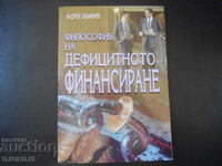 Философия на дефицитното ФИНАНСИРАНЕ, Андрей Захариев