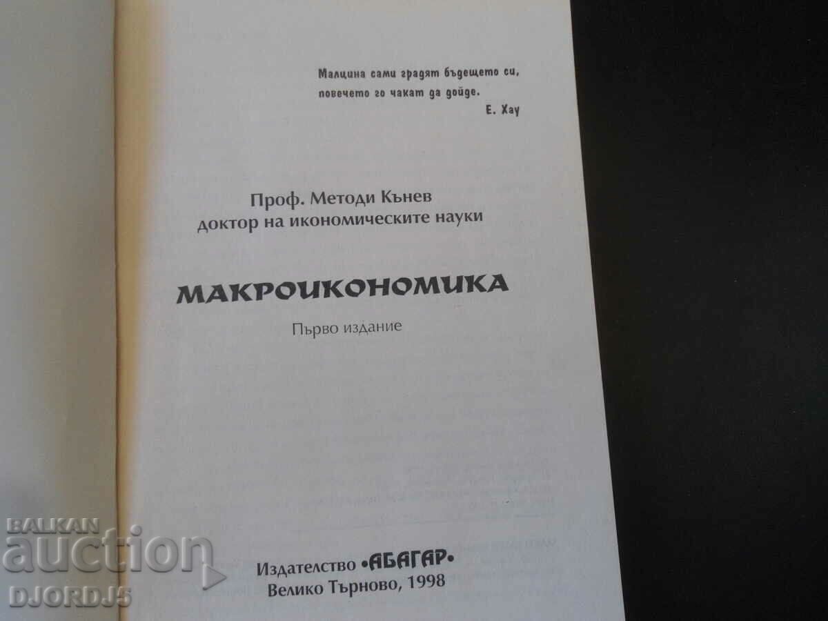 General theory of economics, MACROECONOMICS, Methods Kanev with price 3.00 BGN | € 1.53 General theory of economics, MACROECONOMICS, Methods Kanev with price 3.00 BGN | € 1.53