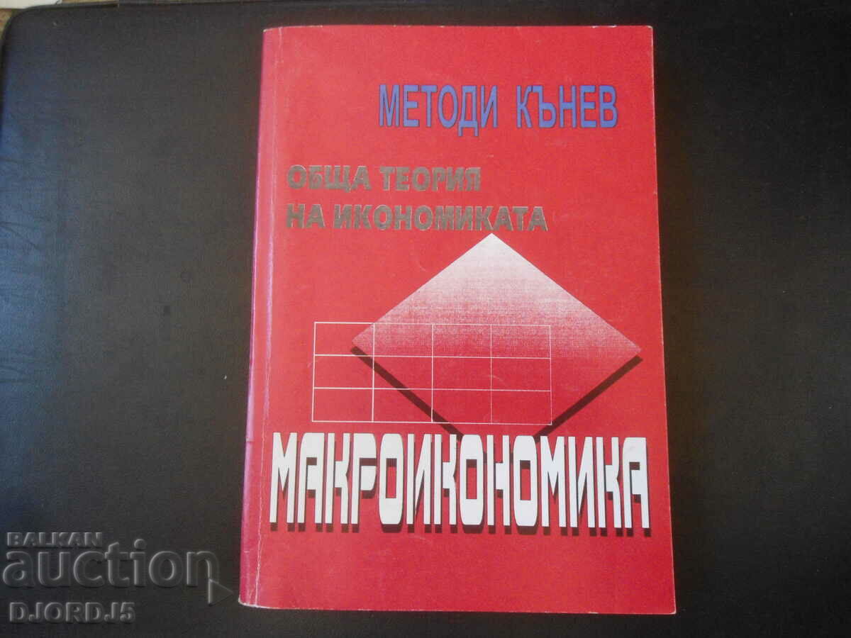 Γενική θεωρία των οικονομικών, ΜΑΚΡΟΟΙΚΟΝΟΜΙΚΗ, Μέθοδοι Kanev