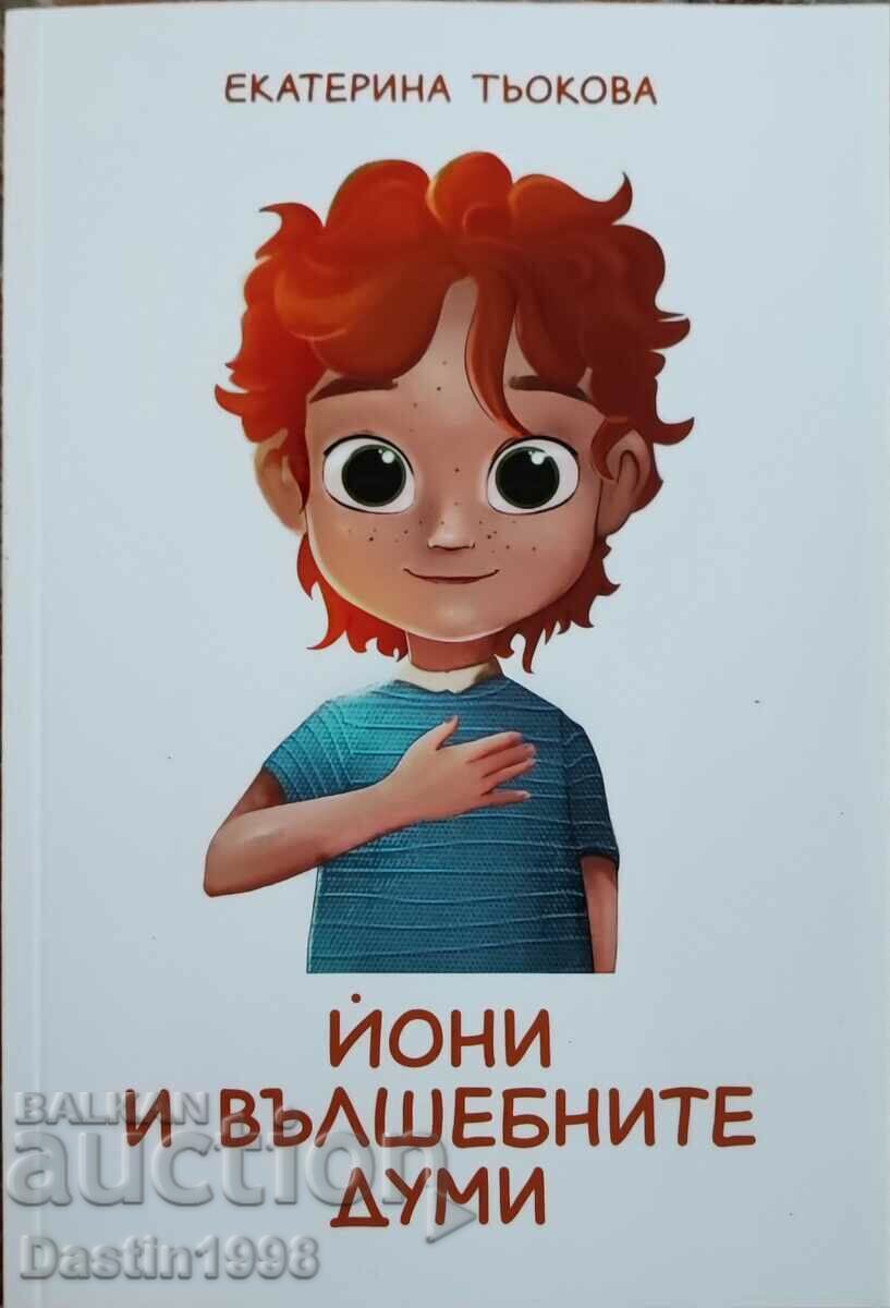 КНИГА ДЕТСКА ЙОНИ И ВЪЛШЕБНИТЕ ДУМИ ЕКАТЕРИНА ТЬОКОВА