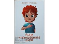 КНИГА ДЕТСКА ЙОНИ И ВЪЛШЕБНИТЕ ДУМИ ЕКАТЕРИНА ТЬОКОВА