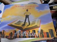 Основно ръководство за учене Л. Рон Хъбард