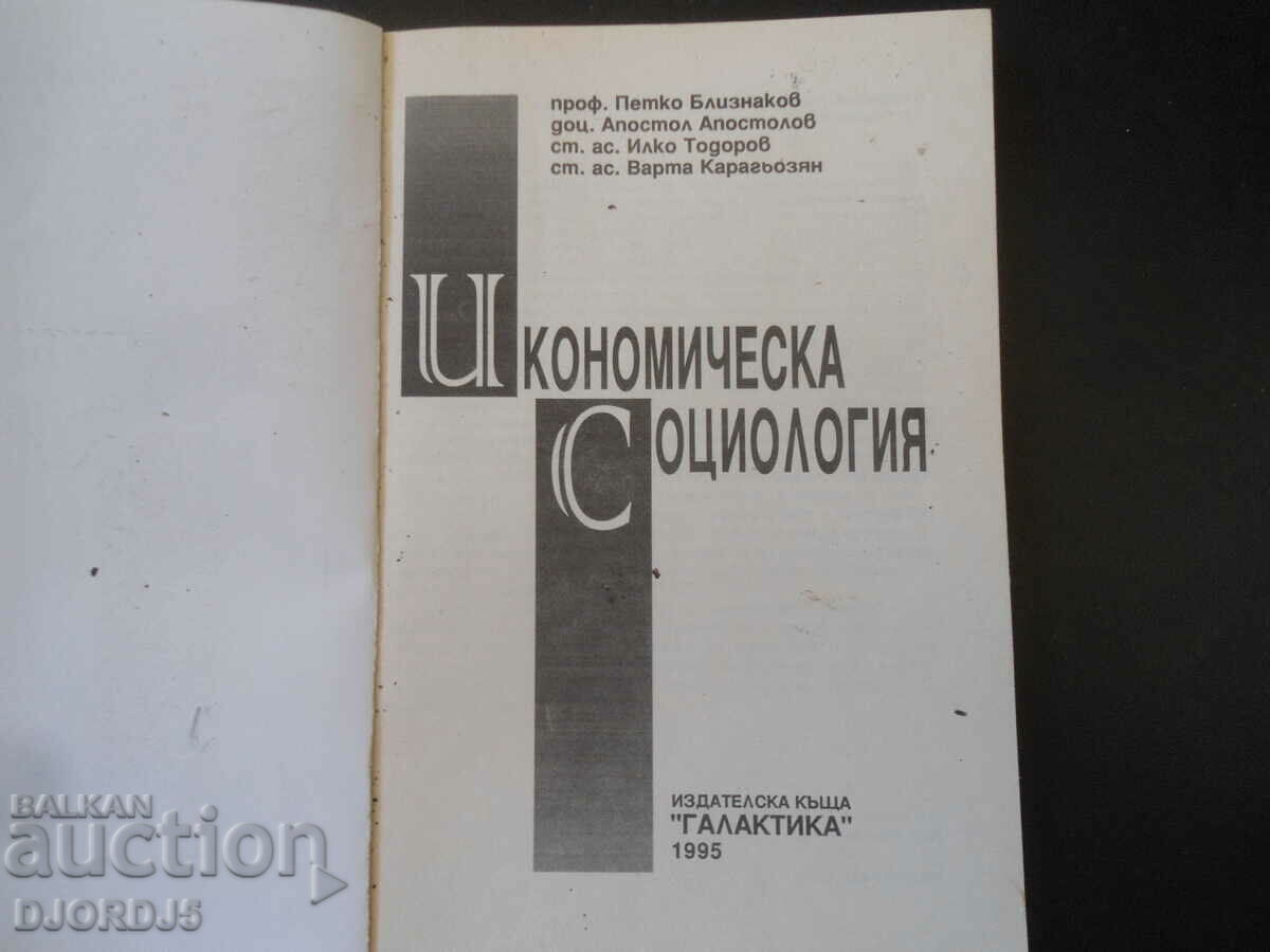 ΟΙΚΟΝΟΜΙΚΗ ΚΟΙΝΩΝΙΟΛΟΓΙΑ με τιμή 2.00 BGN | € 1.02 ΟΙΚΟΝΟΜΙΚΗ ΚΟΙΝΩΝΙΟΛΟΓΙΑ με τιμή 2.00 BGN | € 1.02