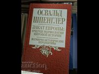 Закат Европы: очерки морфологии мировой истории Шпенглер