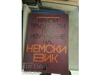 Някои трудности при изучаване на немски език