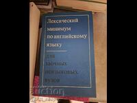 Το λεξικό ελάχιστο για την αγγλική γλώσσα