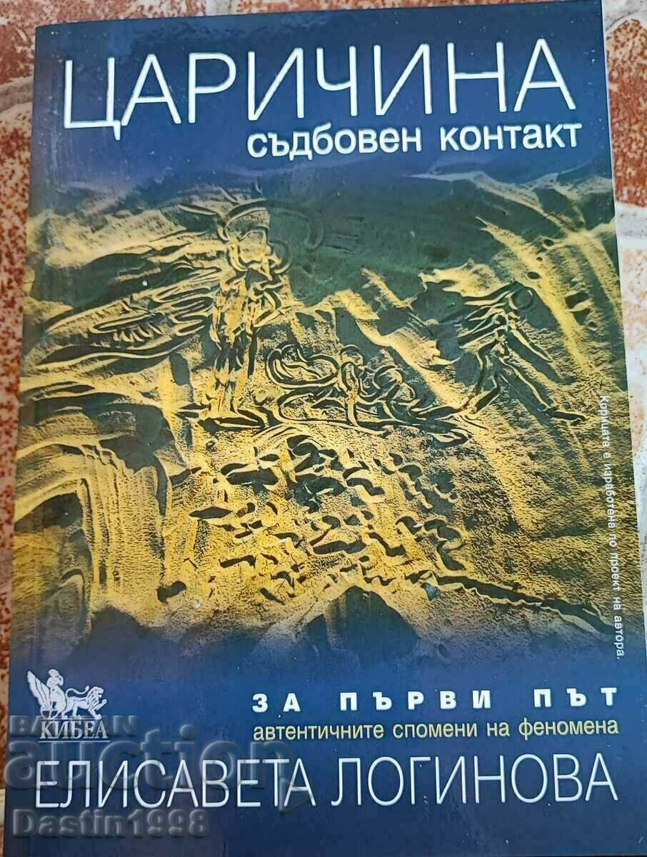 ΒΙΒΛΙΟ ΒΑΣΙΛΙΣΣΑ ΠΕΠΡΩΜΕΝΟ ΕΠΙΚΟΙΝΩΝΙΑ ΕΛΙΣΑΒΕΤ ΛΟΓΚΙΝΟΒΑ