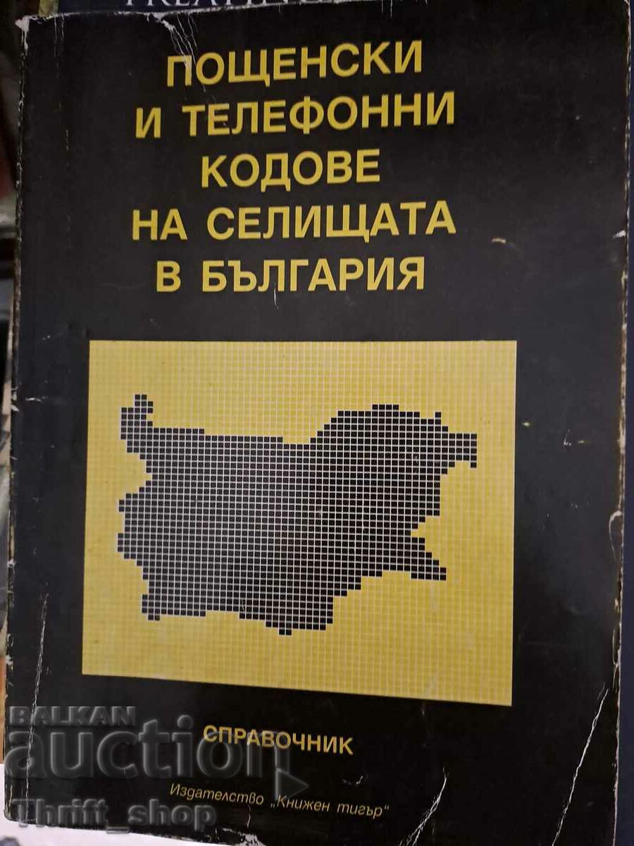 Ταχυδρομικοί και τηλεφωνικοί κώδικες οικισμών στη Βουλγαρία