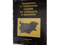 Ταχυδρομικοί και τηλεφωνικοί κώδικες οικισμών στη Βουλγαρία