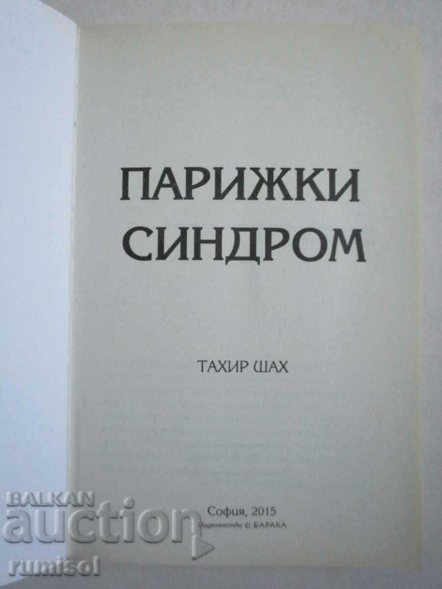 Paris Syndrome - Tahir Shah with price 11.79 BGN | € 6.03 Paris Syndrome - Tahir Shah with price 11.79 BGN | € 6.03