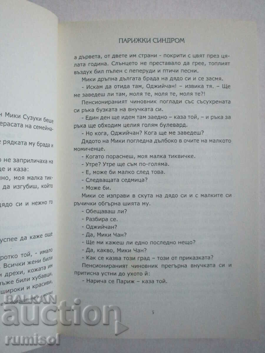 Auction Paris Syndrome - Tahir Shah Auction Paris Syndrome - Tahir Shah