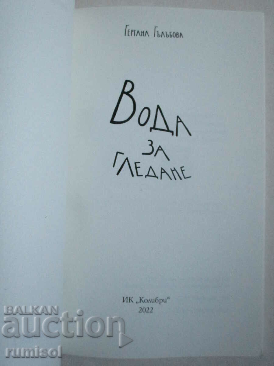 Water for viewing - Gergana Galabova with price € 5.59 | 10.93 BGN