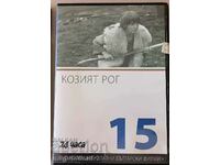 DVD златни български филми - "Козият рог"