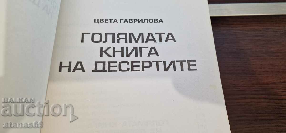 Голяма книга на ДЕСЕРТИТЕ с цена € 49.99 | 97.77 лв.