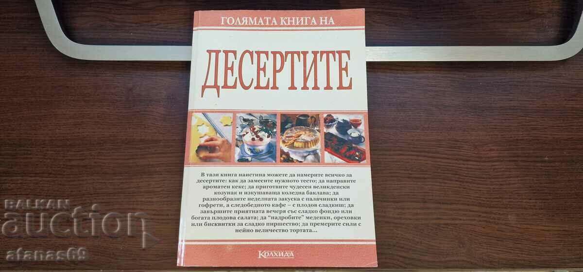 Голяма книга на ДЕСЕРТИТЕ