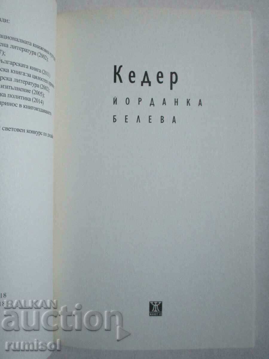 Keder - Yordanka Beleva with price 8.69 BGN | € 4.44 Keder - Yordanka Beleva with price 8.69 BGN | € 4.44